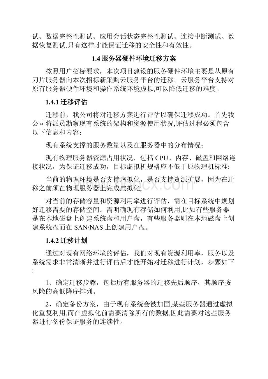 专业信息化应用系统迁移方案.docx_第3页