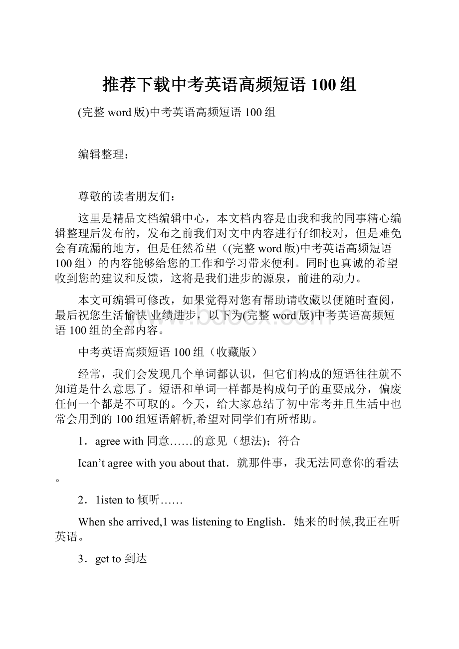 推荐下载中考英语高频短语100组.docx_第1页