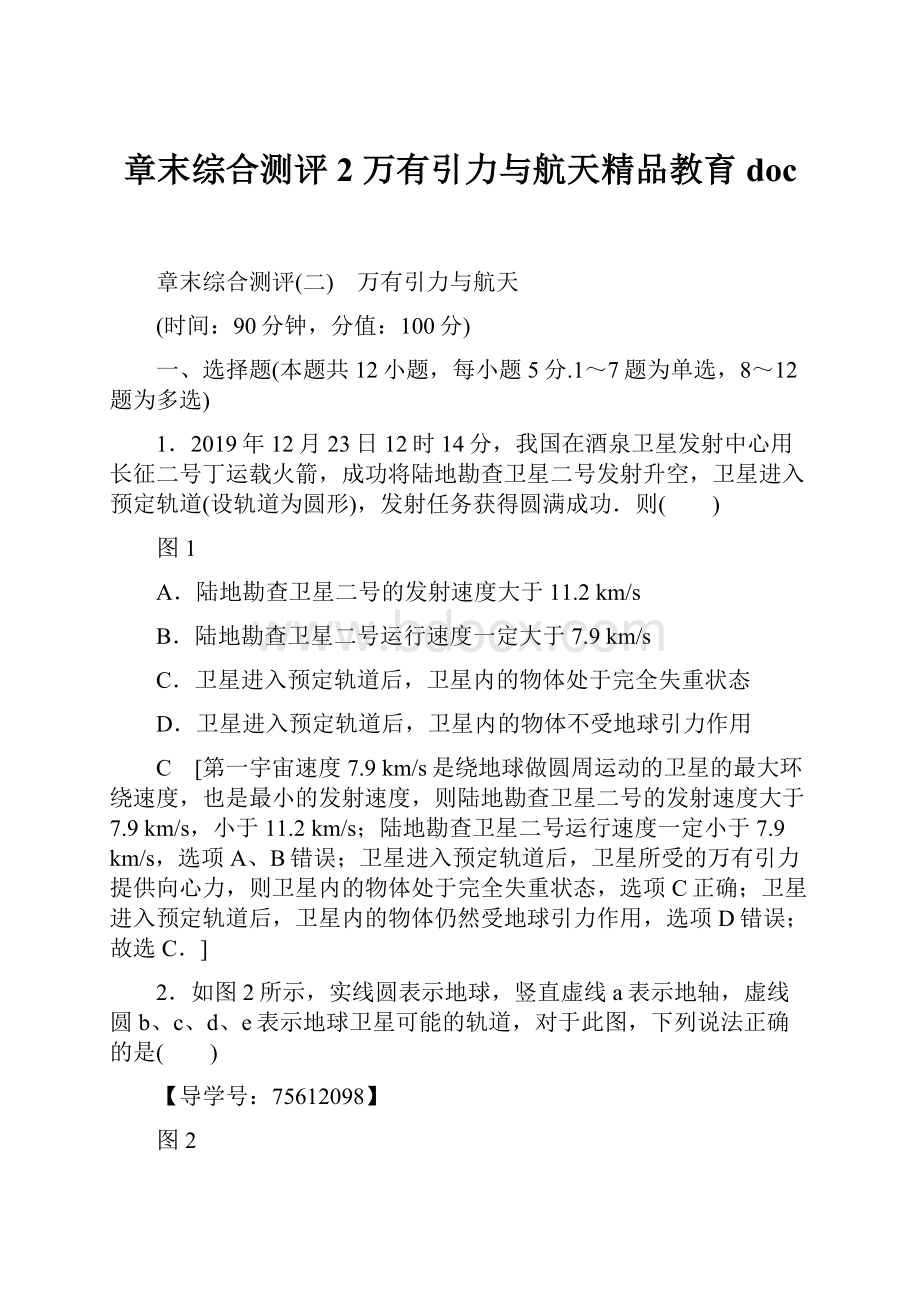 章末综合测评2 万有引力与航天精品教育doc.docx