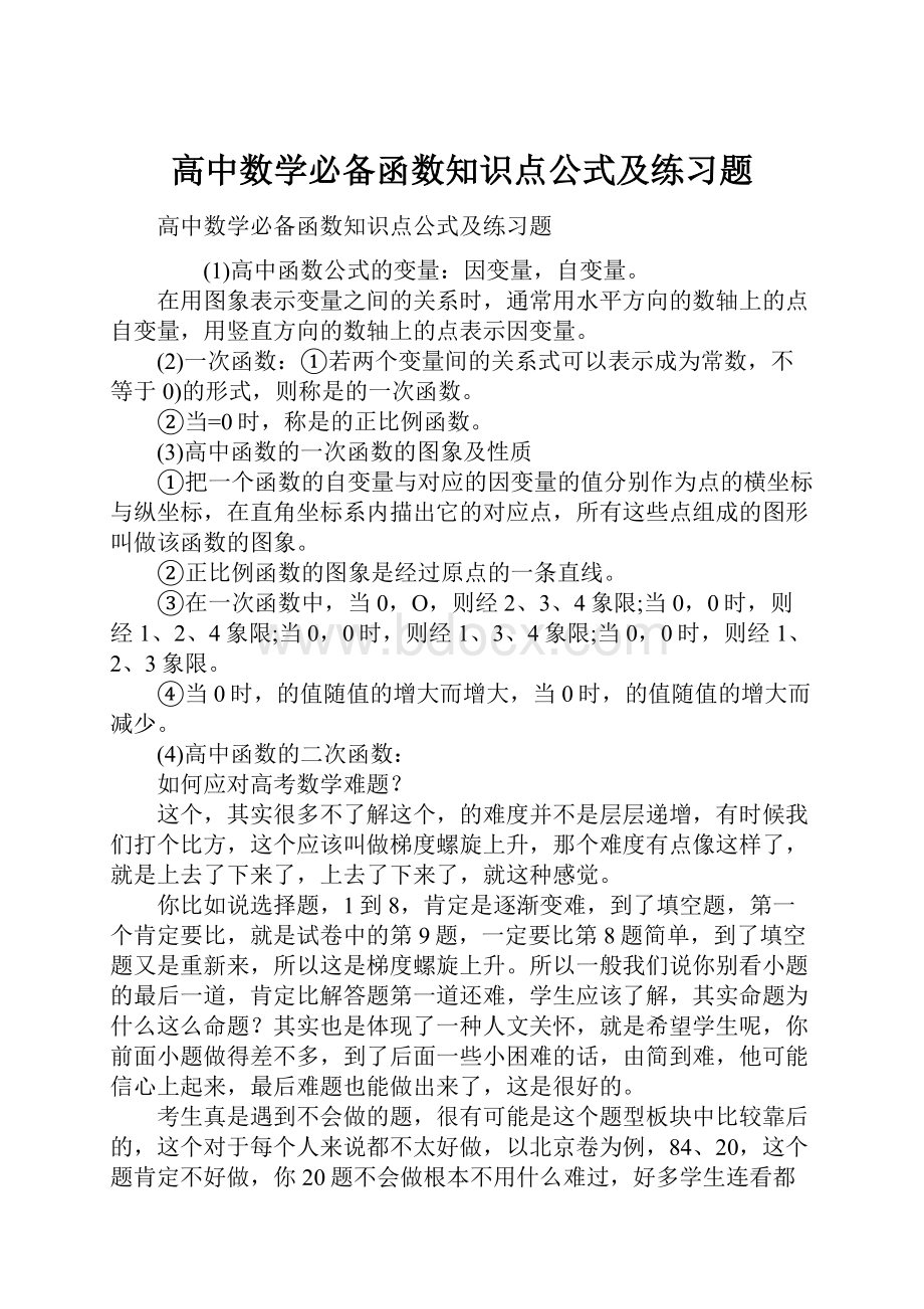 高中数学必备函数知识点公式及练习题.docx