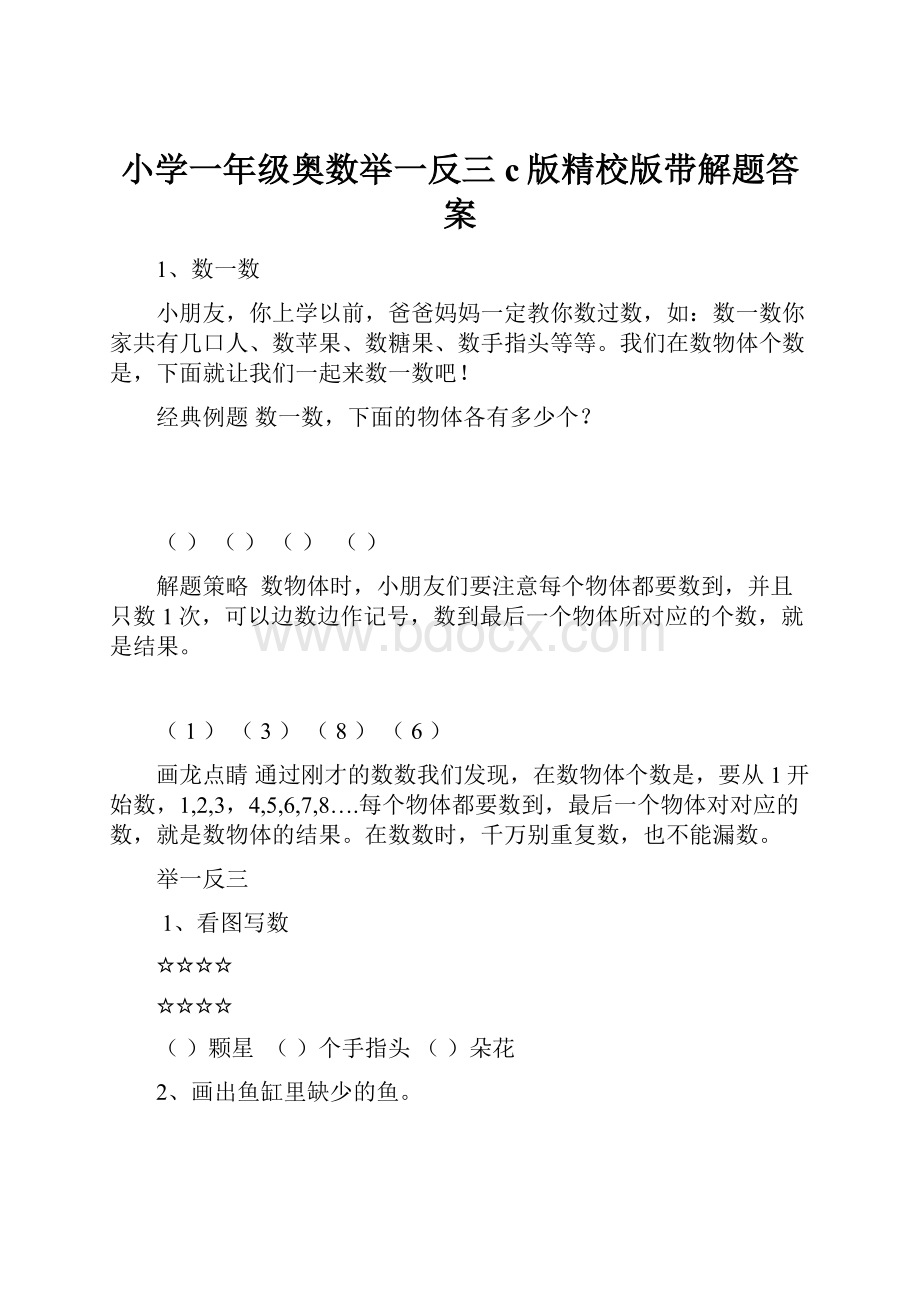 小学一年级奥数举一反三c版精校版带解题答案.docx_第1页