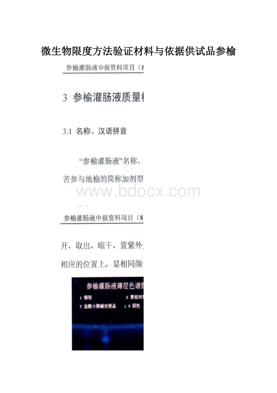 微生物限度方法验证材料与依据供试品参榆.docx