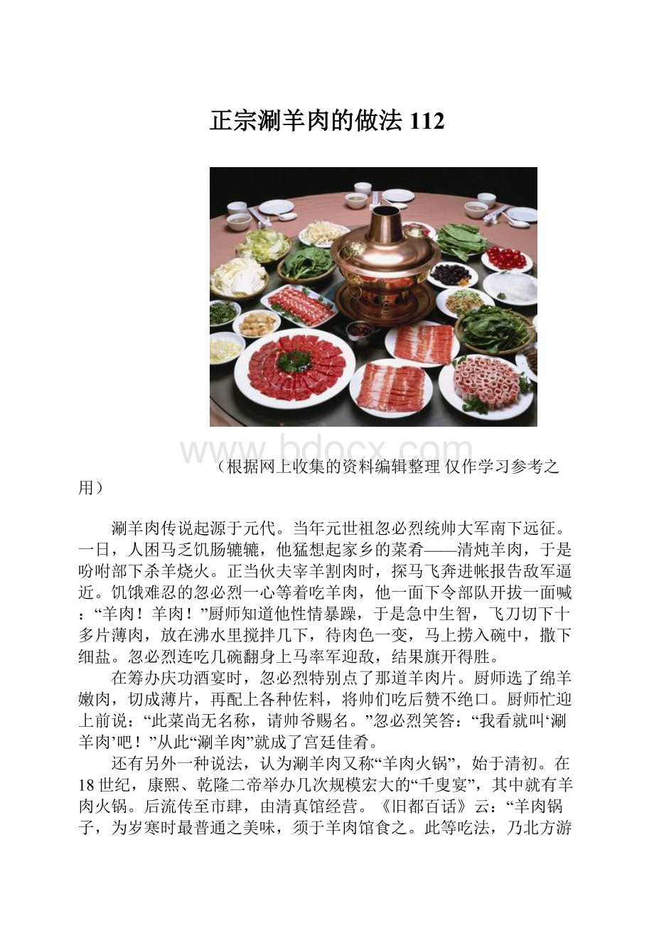 正宗涮羊肉的做法112.docx_第1页