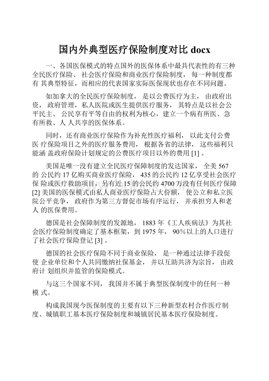 国内外典型医疗保险制度对比docx.docx_第1页