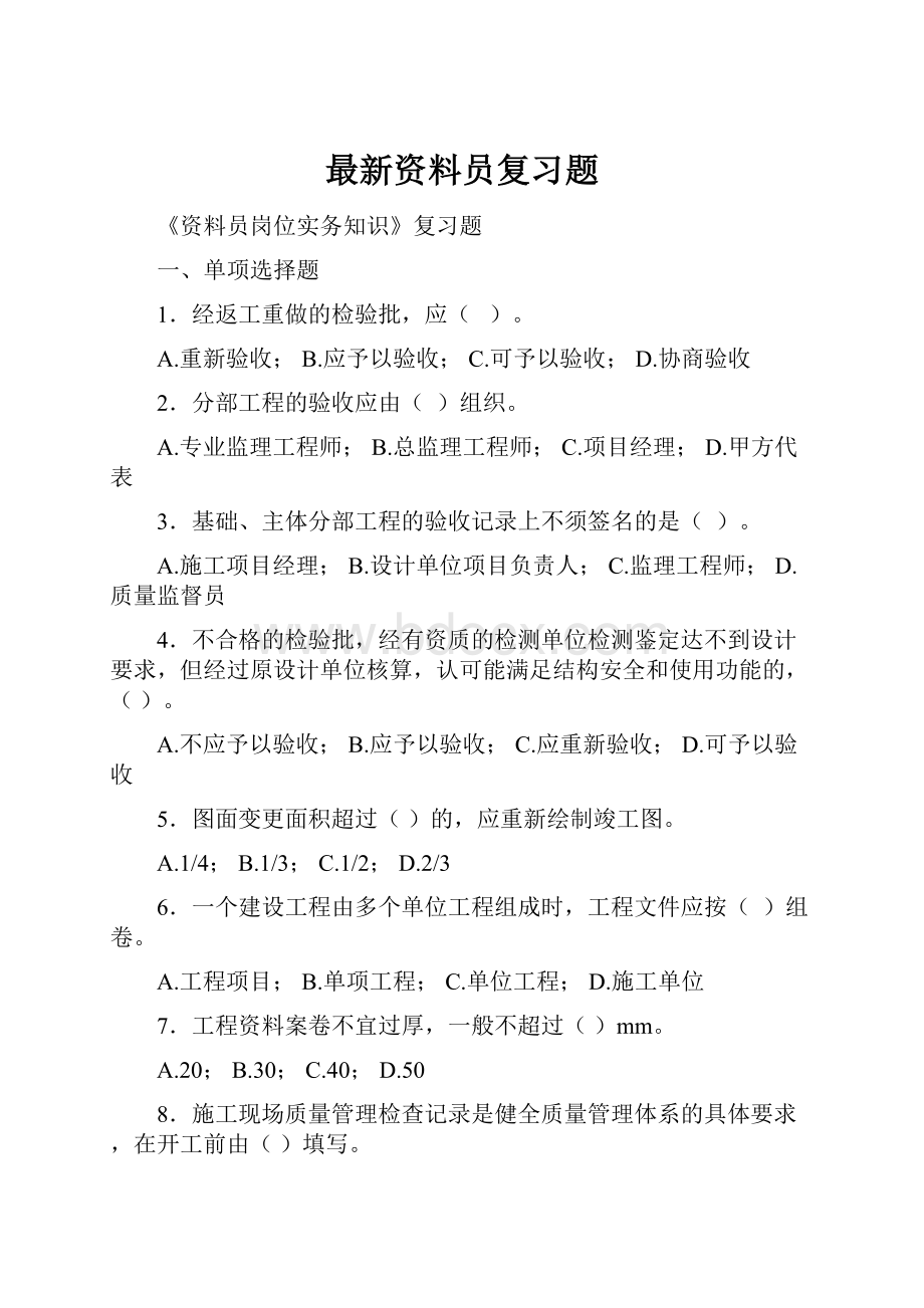 最新资料员复习题.docx_第1页