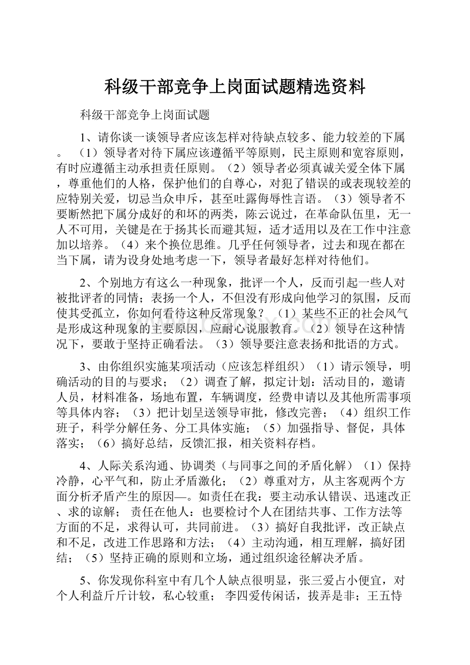 科级干部竞争上岗面试题精选资料.docx_第1页