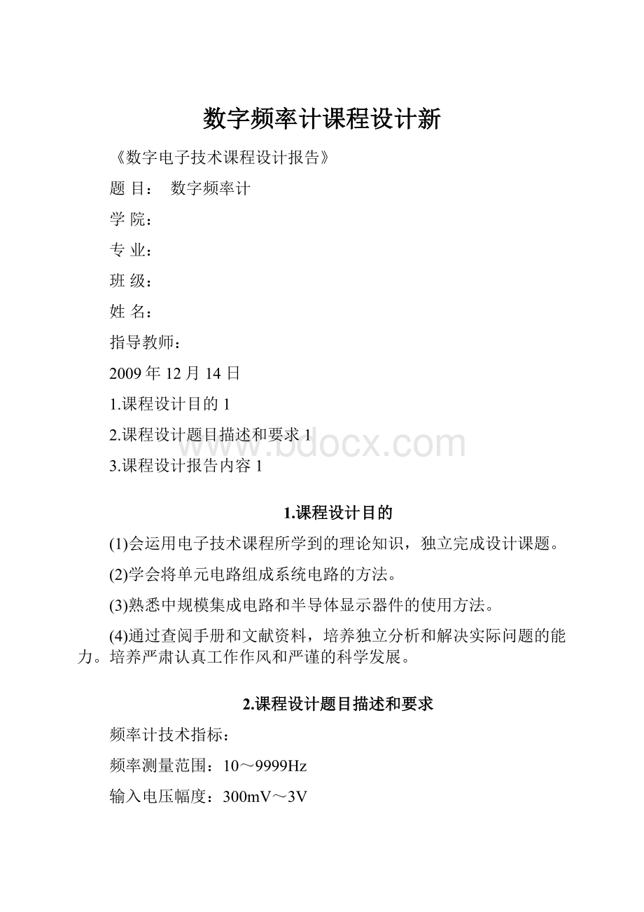 数字频率计课程设计新.docx_第1页