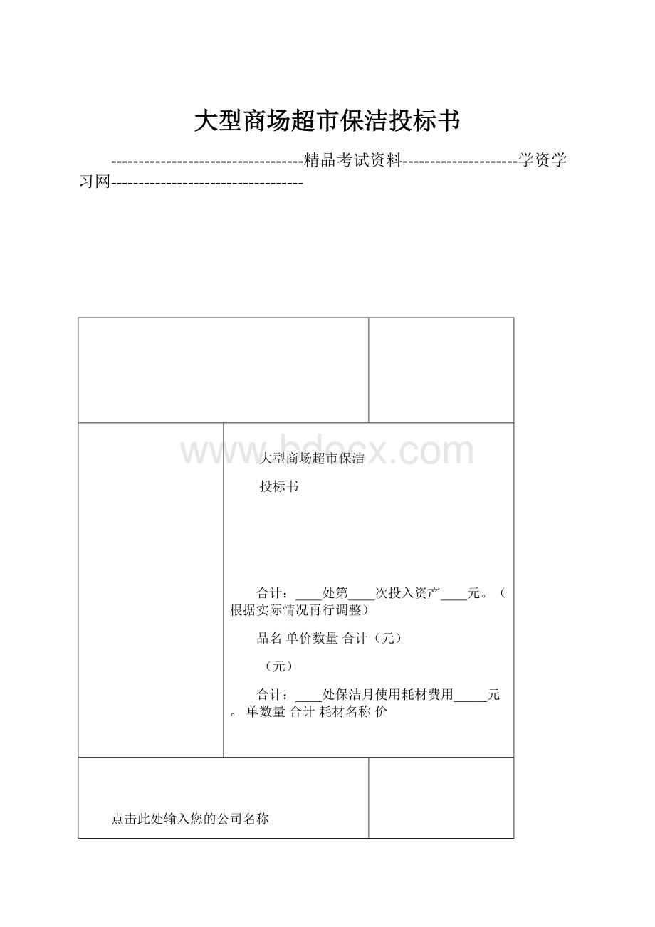 大型商场超市保洁投标书.docx_第1页