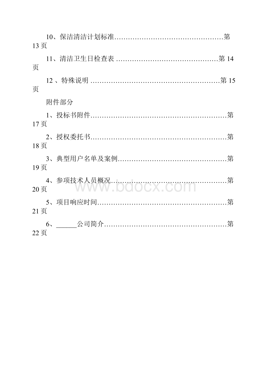 大型商场超市保洁投标书.docx_第3页