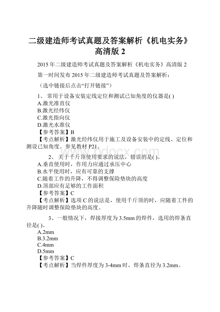 二级建造师考试真题及答案解析《机电实务》高清版2.docx_第1页