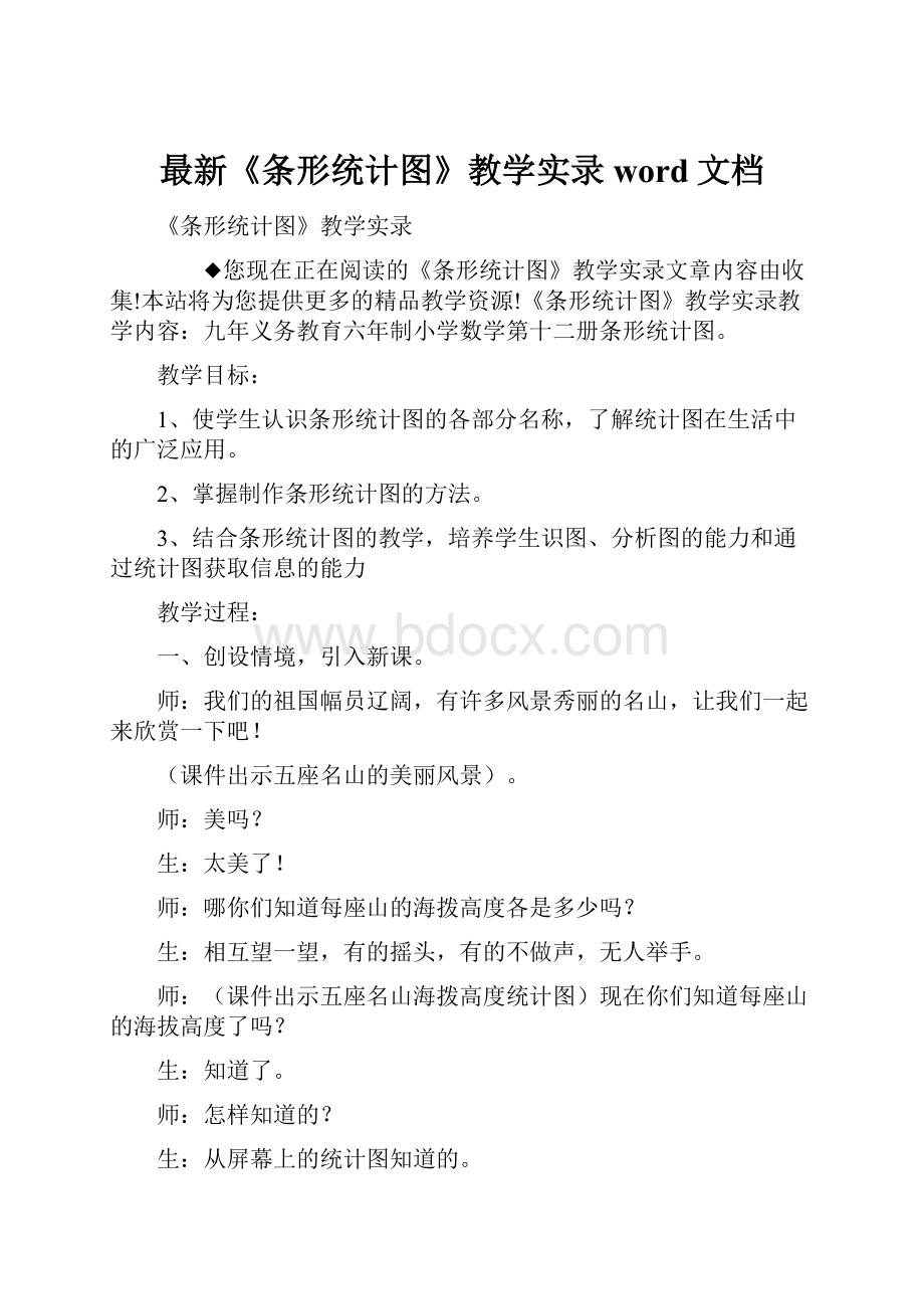 最新《条形统计图》教学实录word文档.docx_第1页