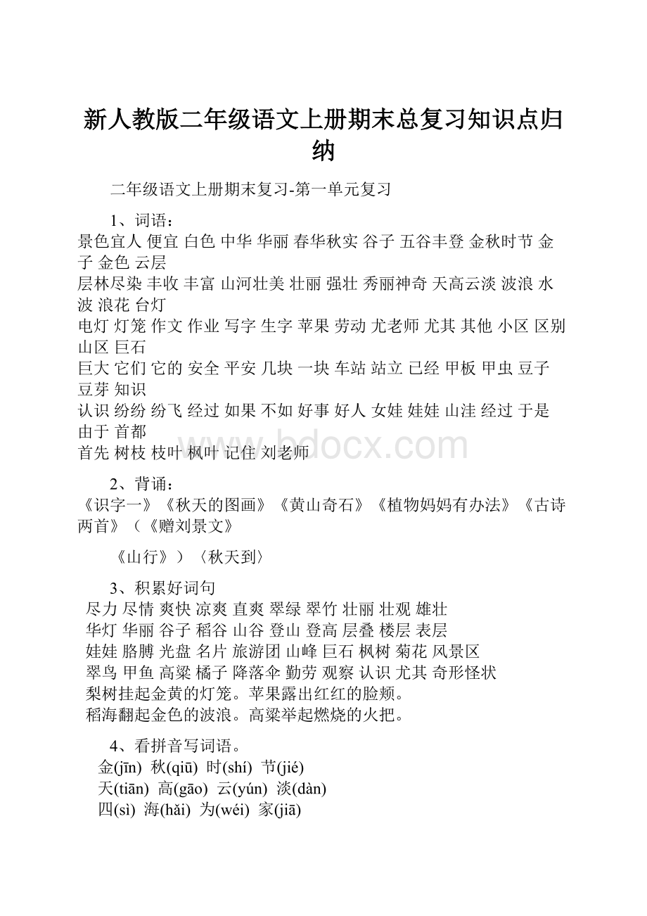 新人教版二年级语文上册期末总复习知识点归纳.docx_第1页