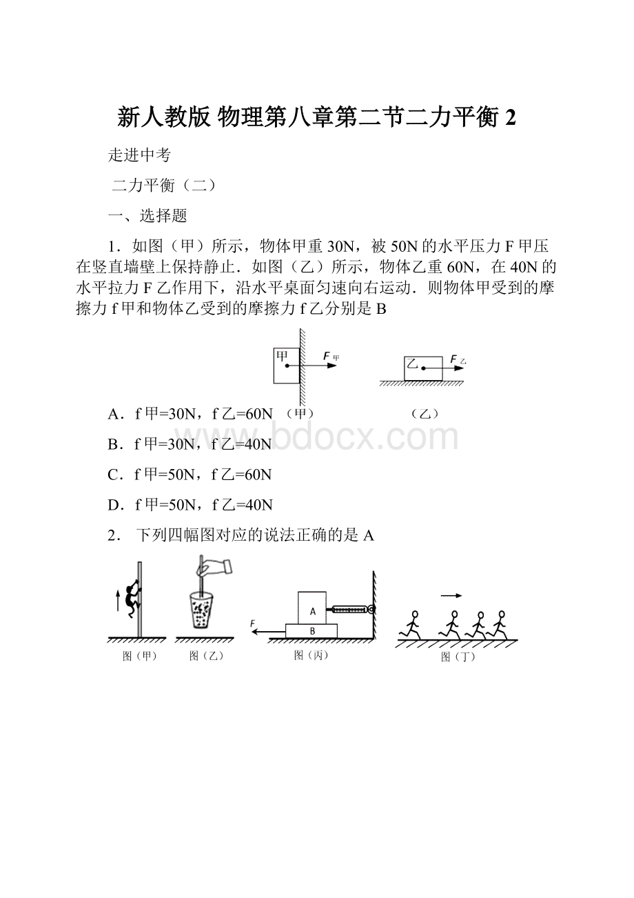 新人教版 物理第八章第二节二力平衡2.docx_第1页