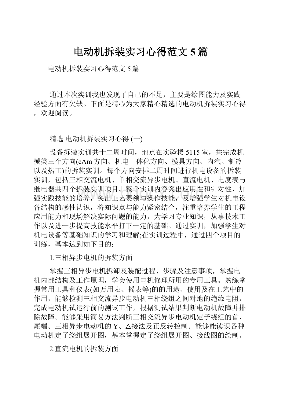 电动机拆装实习心得范文5篇.docx