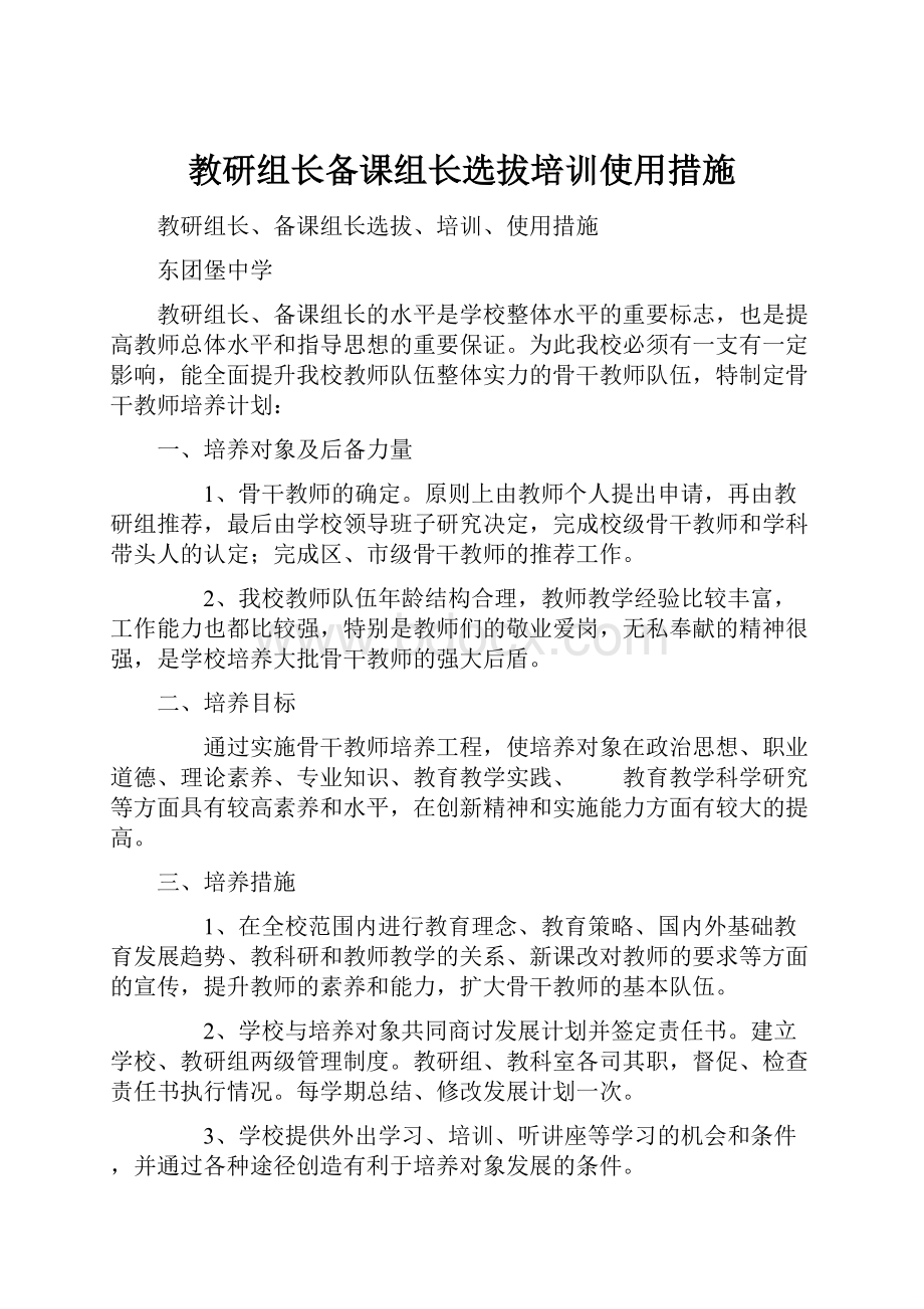 教研组长备课组长选拔培训使用措施.docx_第1页