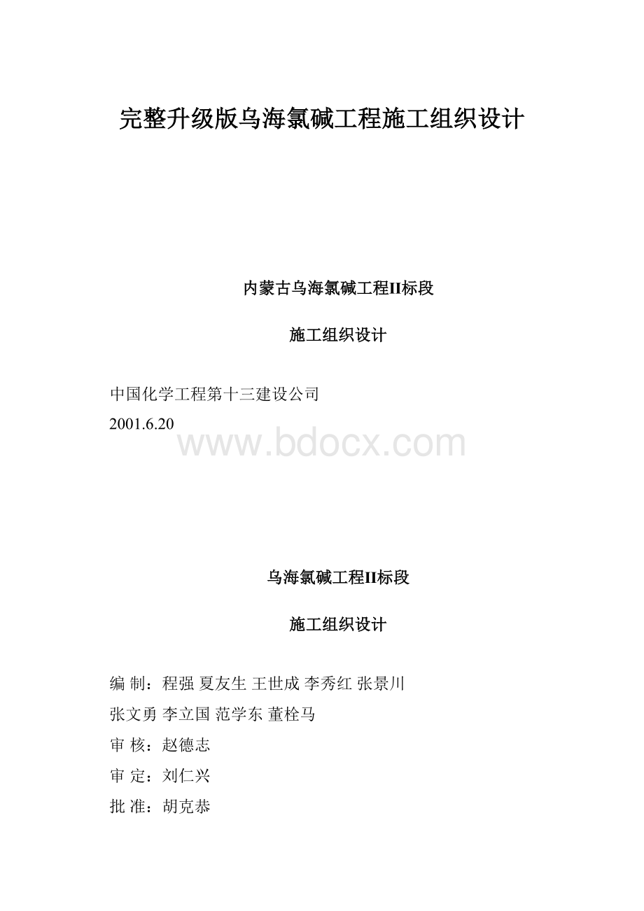 完整升级版乌海氯碱工程施工组织设计.docx