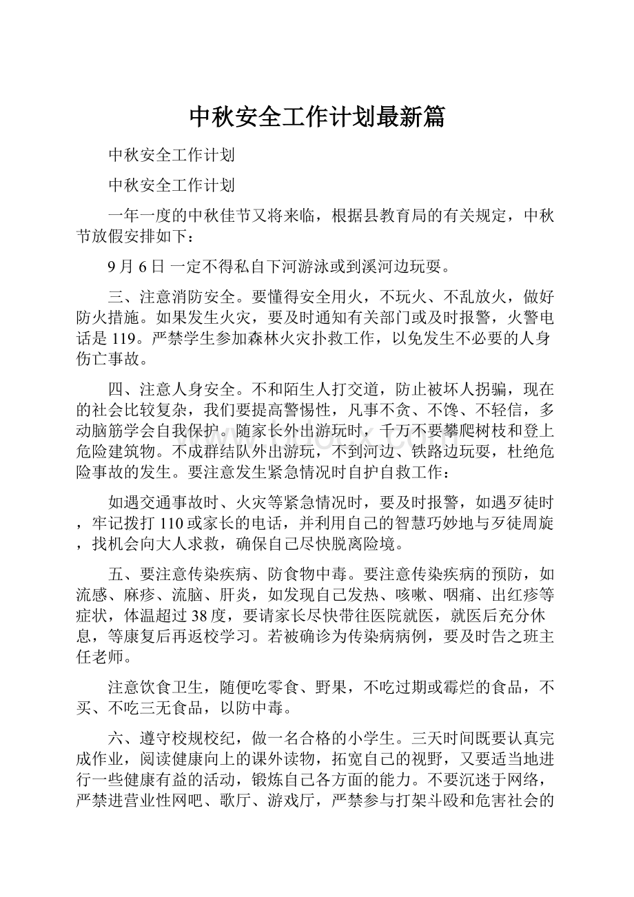 中秋安全工作计划最新篇.docx_第1页