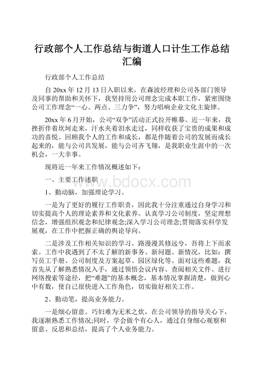 行政部个人工作总结与街道人口计生工作总结汇编.docx