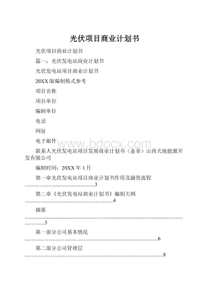 光伏项目商业计划书.docx