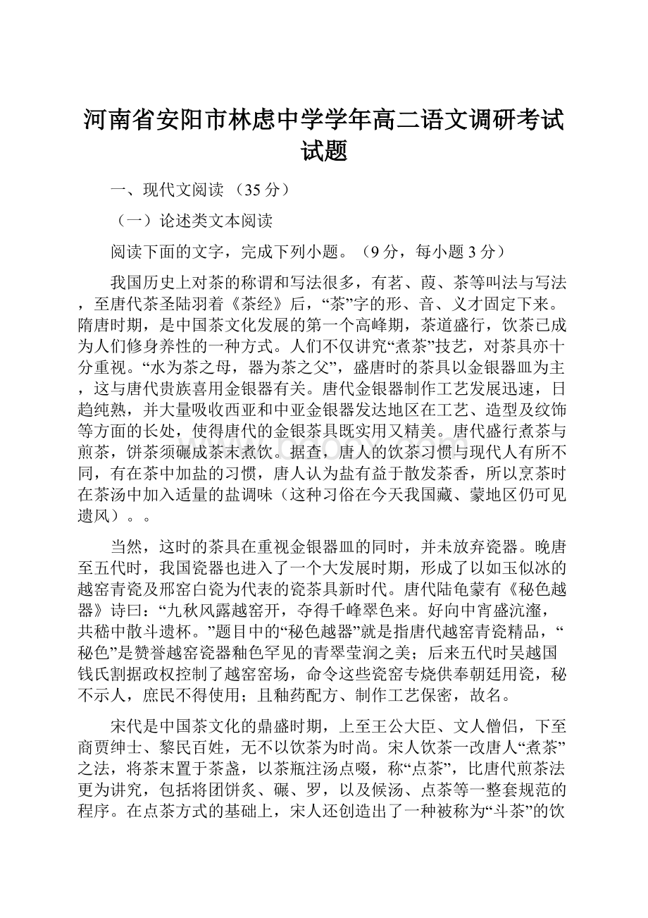 河南省安阳市林虑中学学年高二语文调研考试试题.docx_第1页