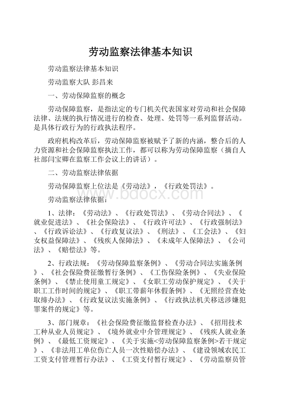 劳动监察法律基本知识.docx