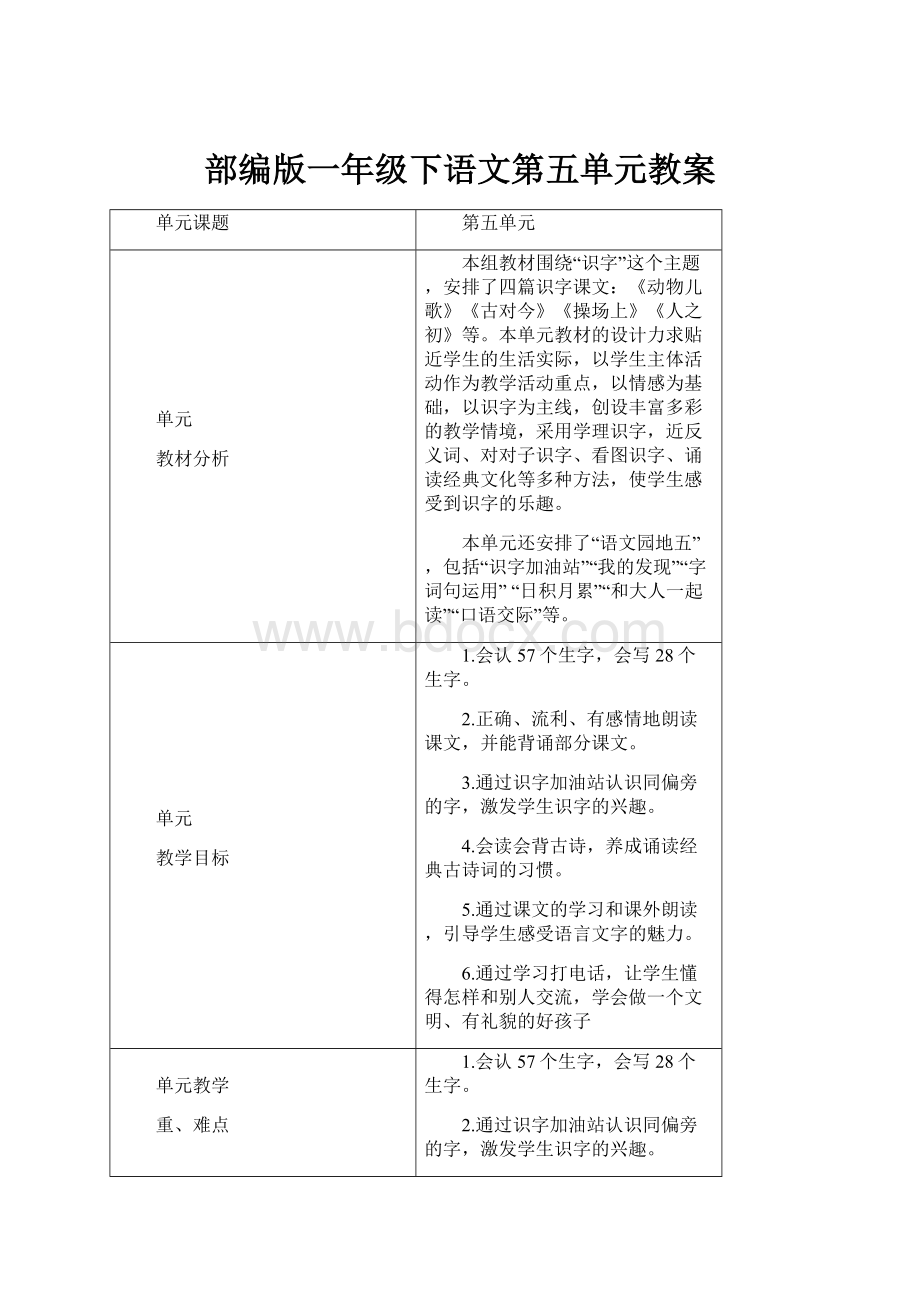 部编版一年级下语文第五单元教案.docx_第1页