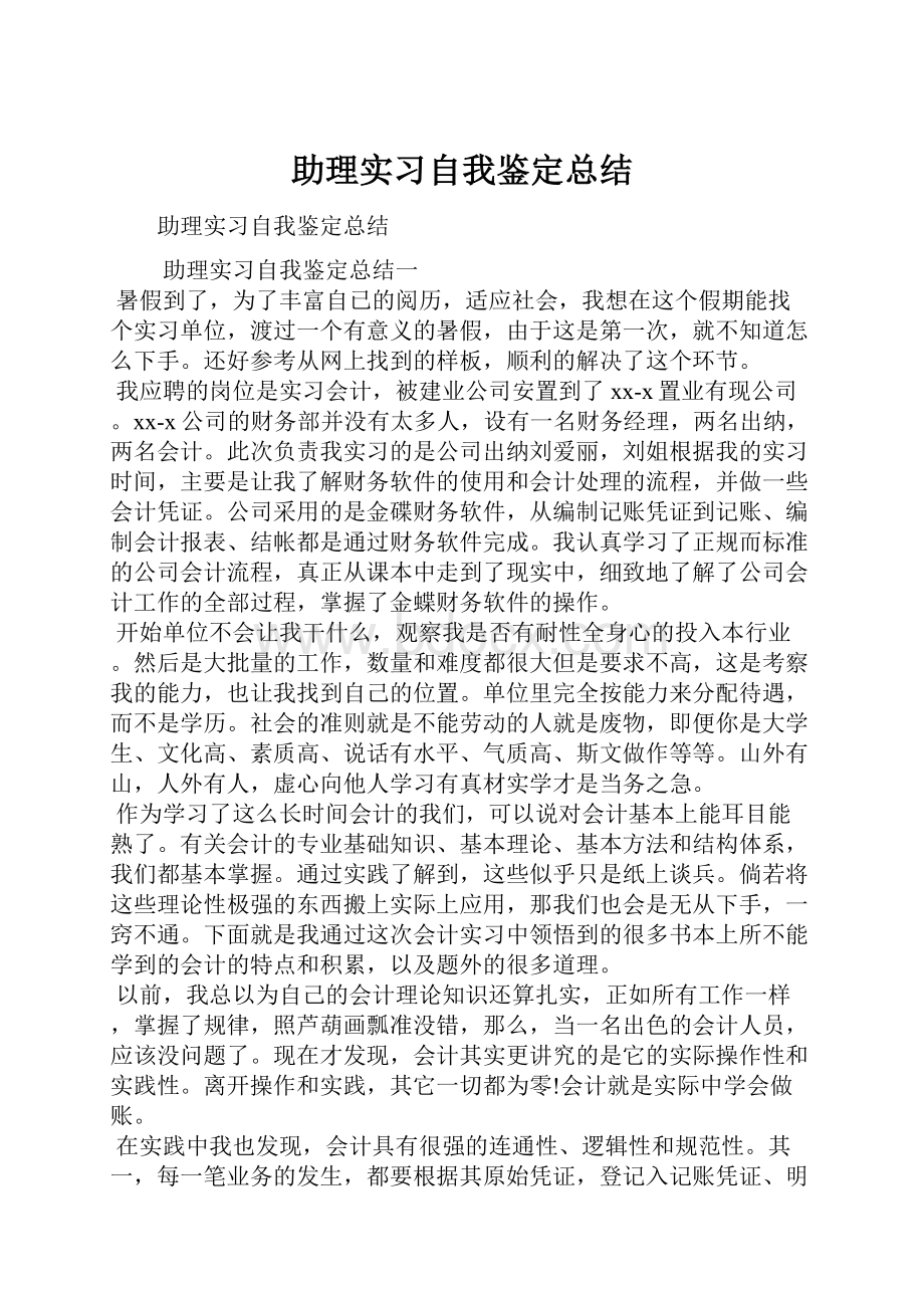 助理实习自我鉴定总结.docx