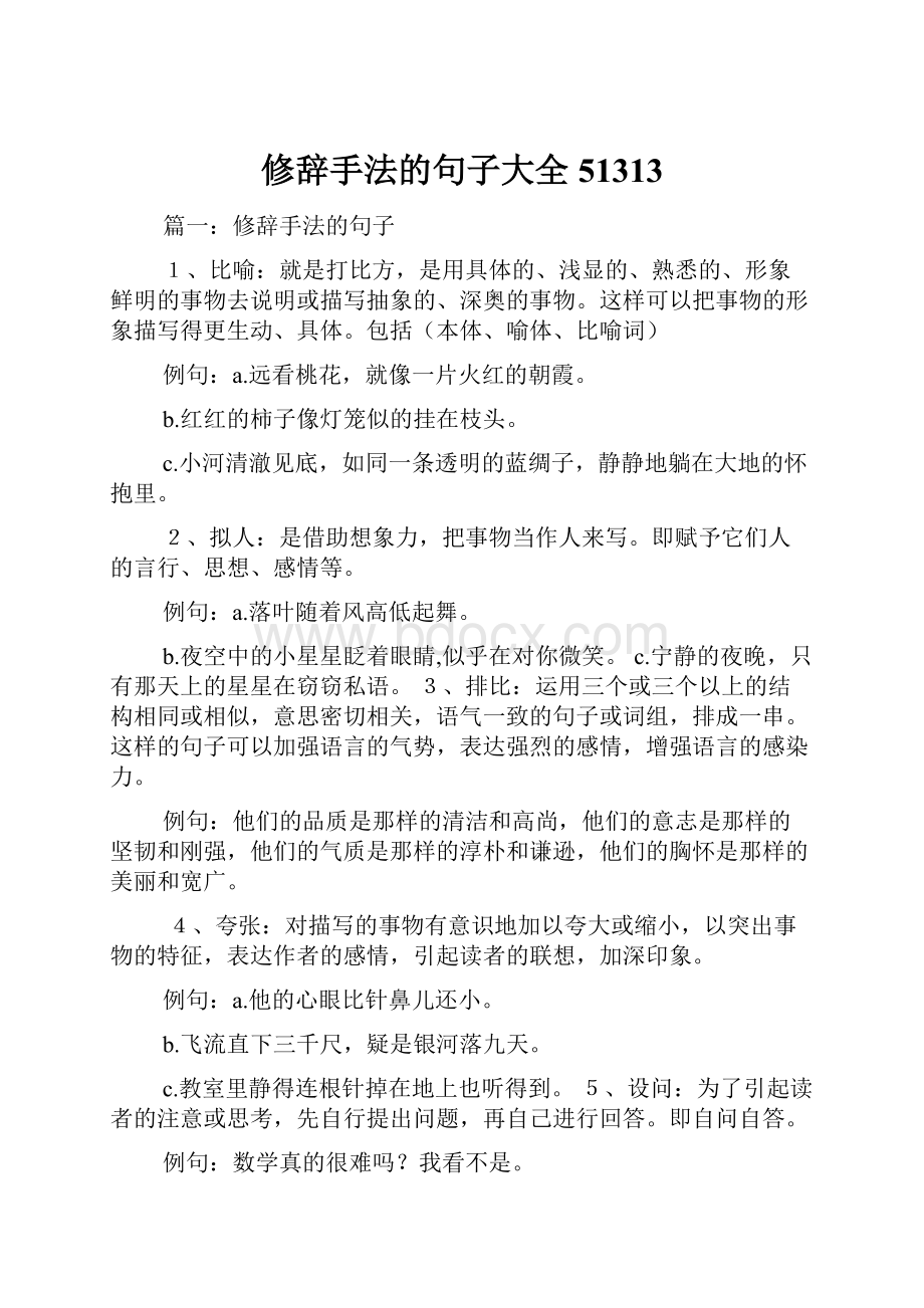 修辞手法的句子大全51313.docx