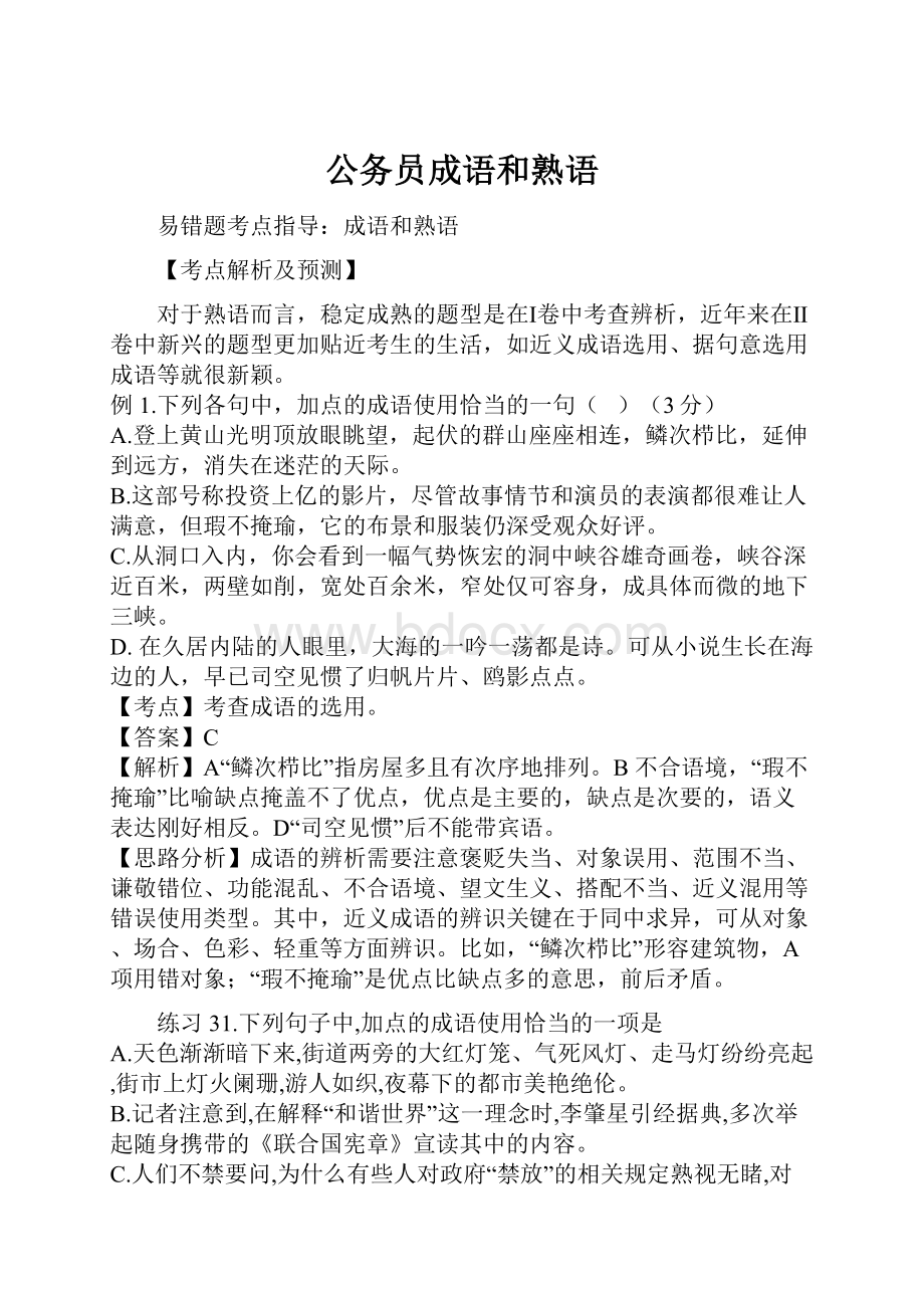 公务员成语和熟语.docx_第1页