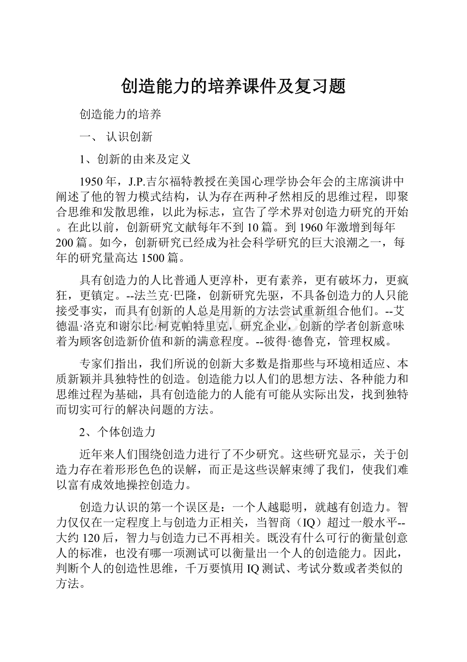 创造能力的培养课件及复习题.docx