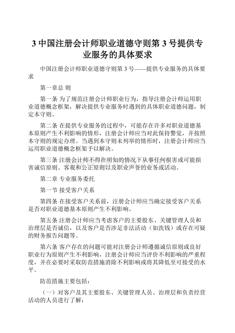 3中国注册会计师职业道德守则第3号提供专业服务的具体要求.docx