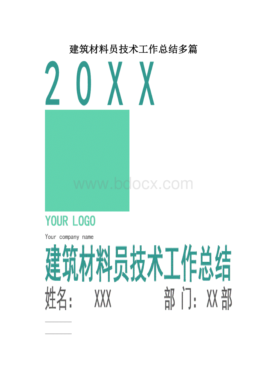 建筑材料员技术工作总结多篇.docx_第1页