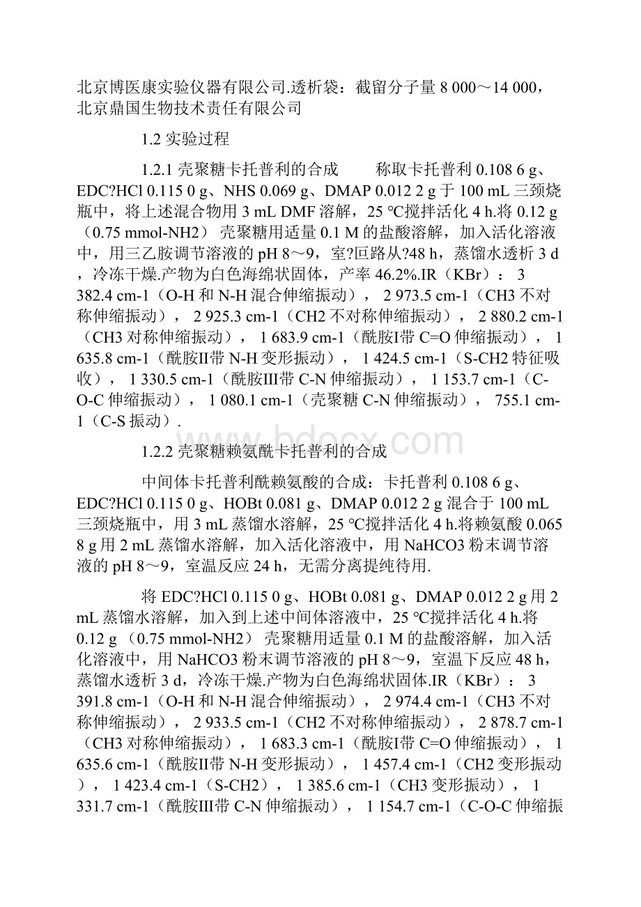 壳聚糖基卡托普利的合成及其释药研究.docx_第3页