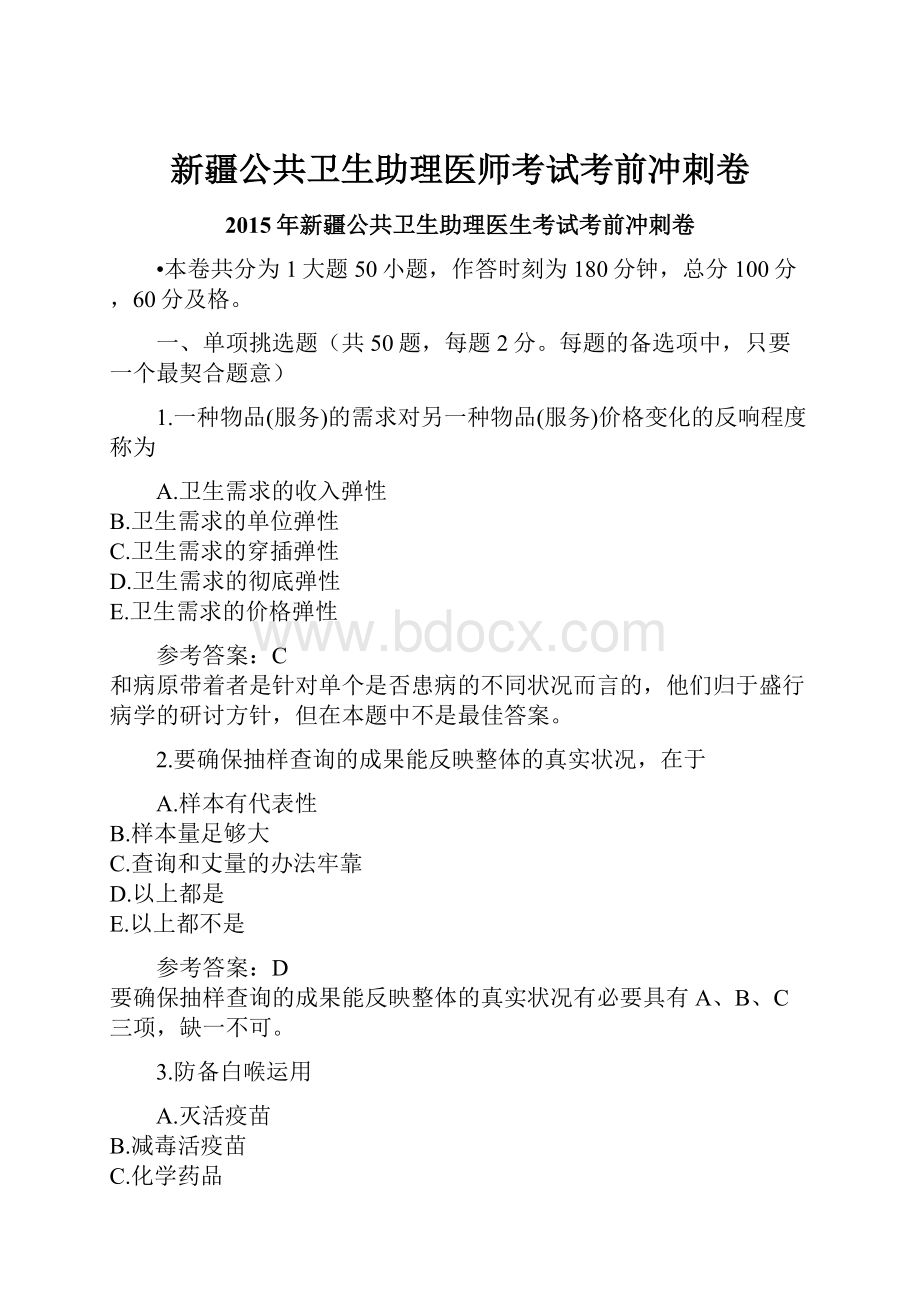 新疆公共卫生助理医师考试考前冲刺卷.docx