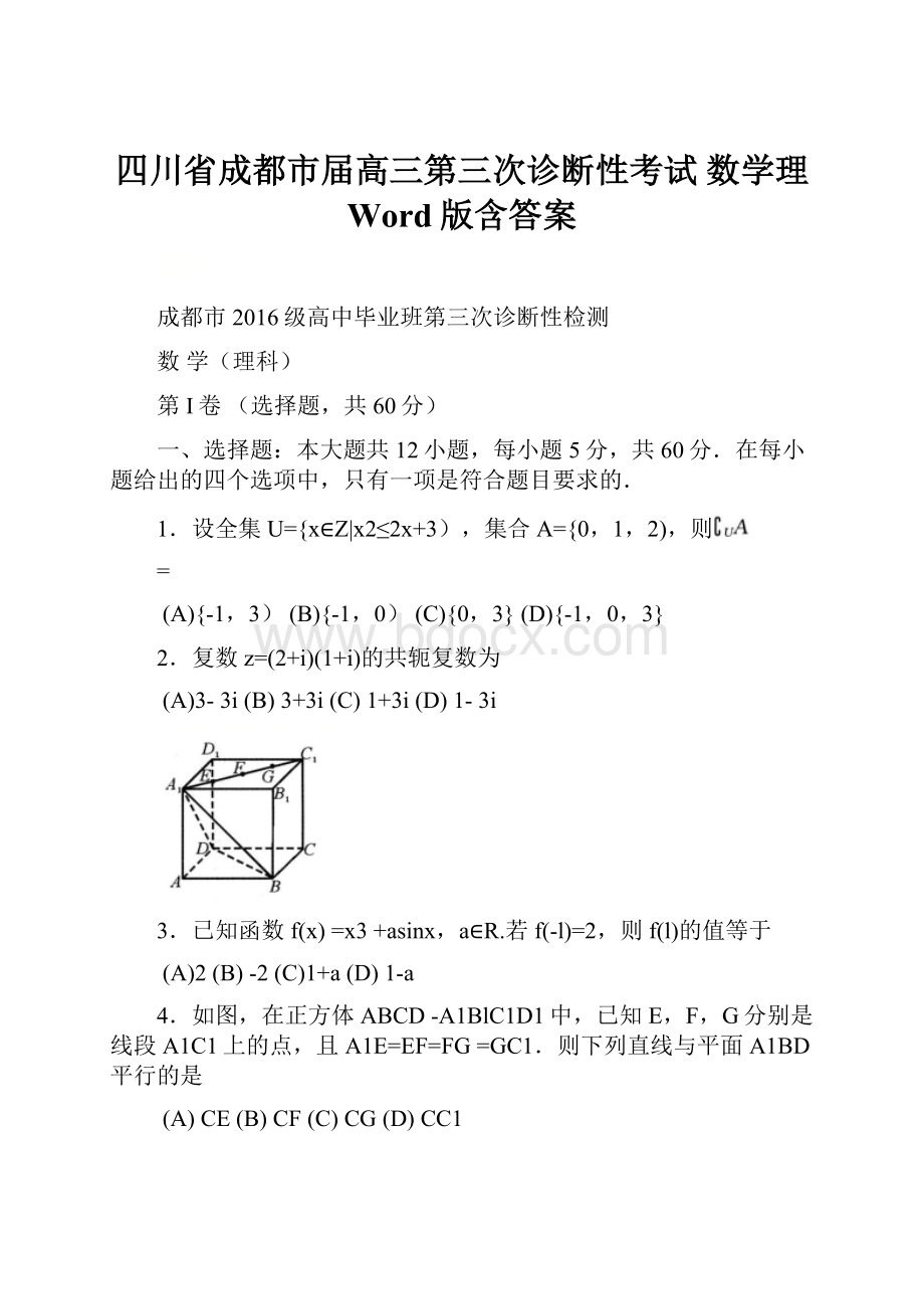 四川省成都市届高三第三次诊断性考试 数学理 Word版含答案.docx