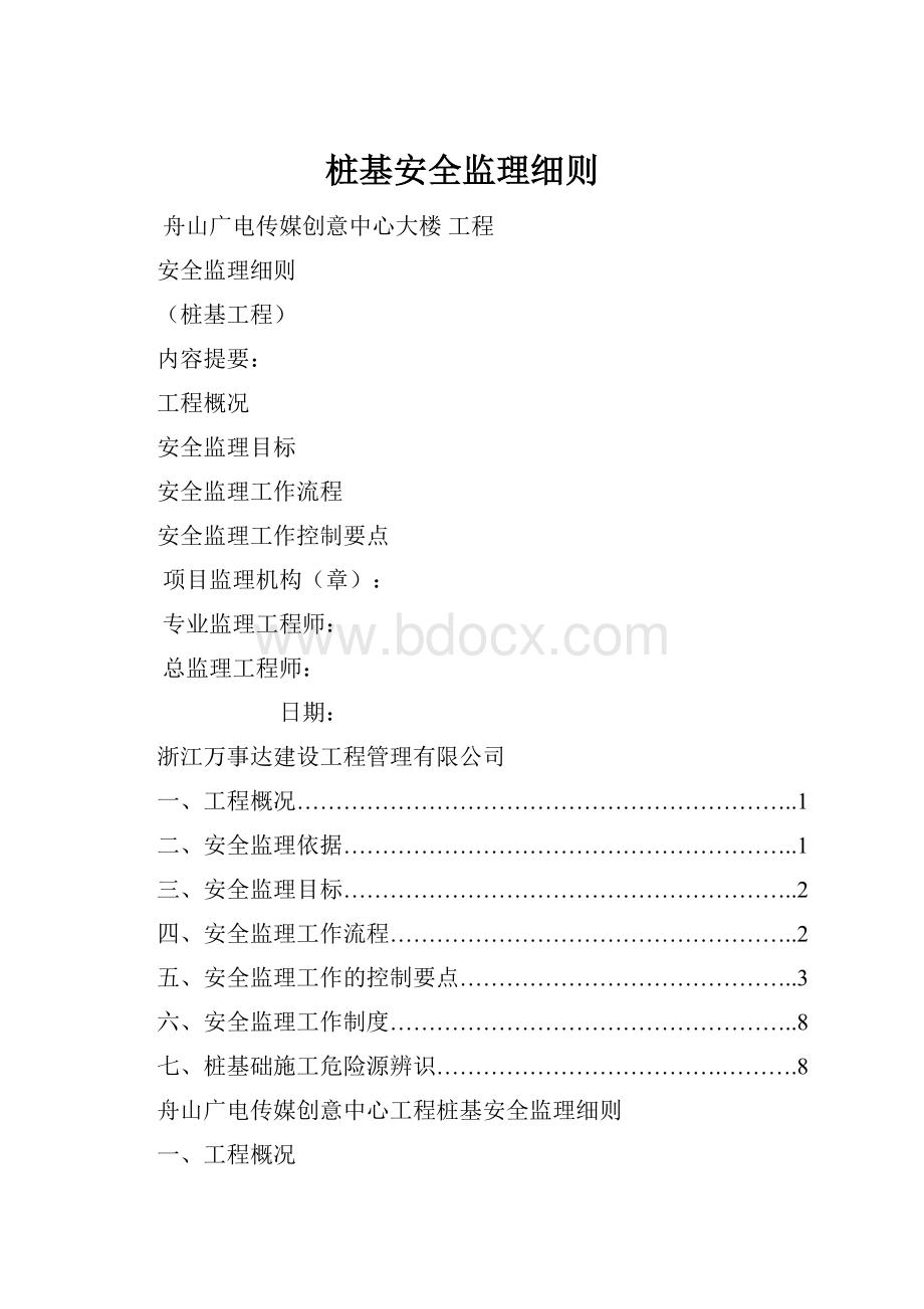 桩基安全监理细则.docx_第1页