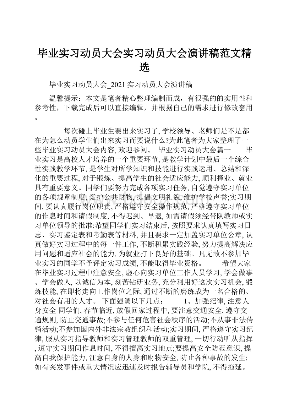 毕业实习动员大会实习动员大会演讲稿范文精选.docx