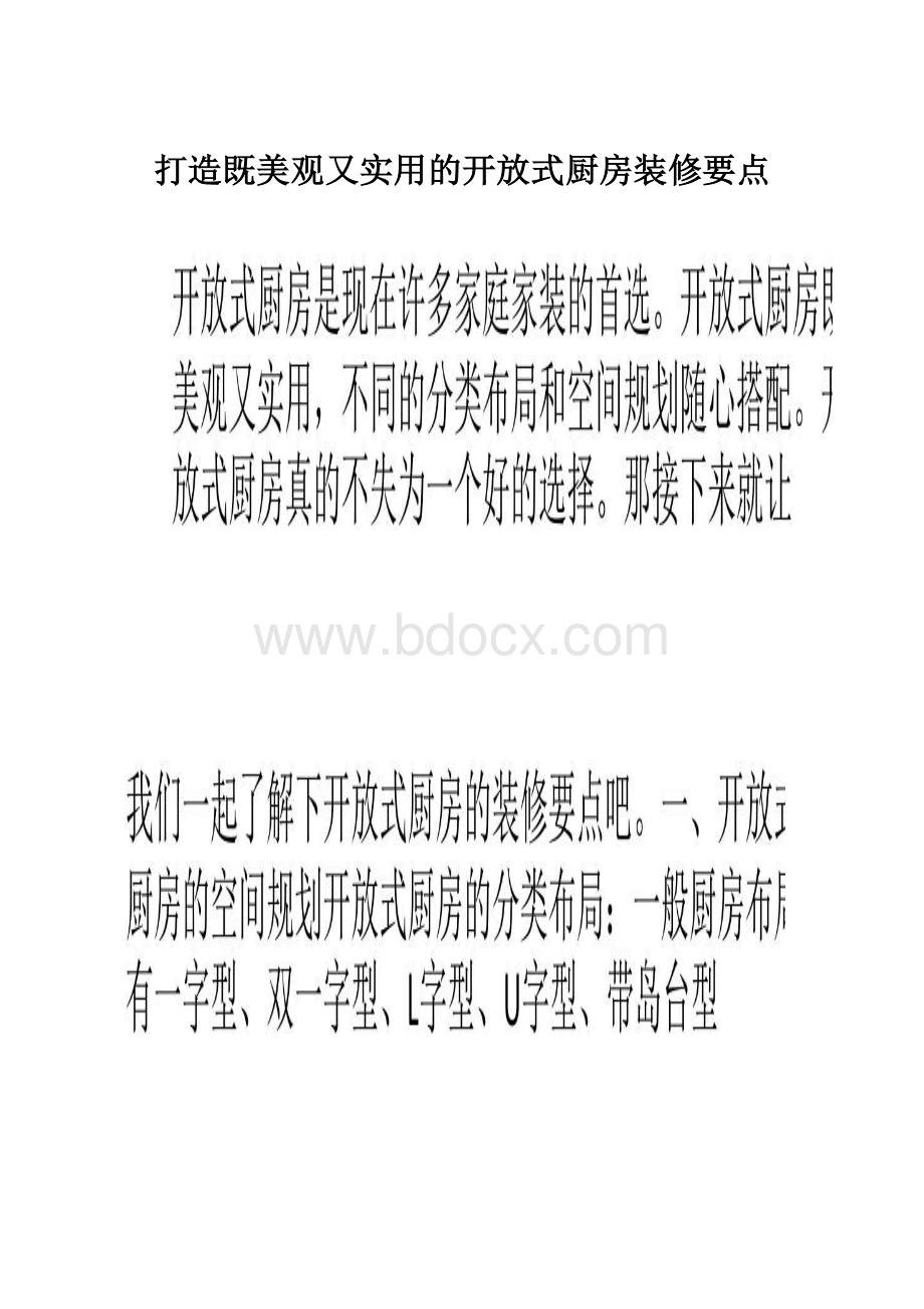 打造既美观又实用的开放式厨房装修要点.docx_第1页