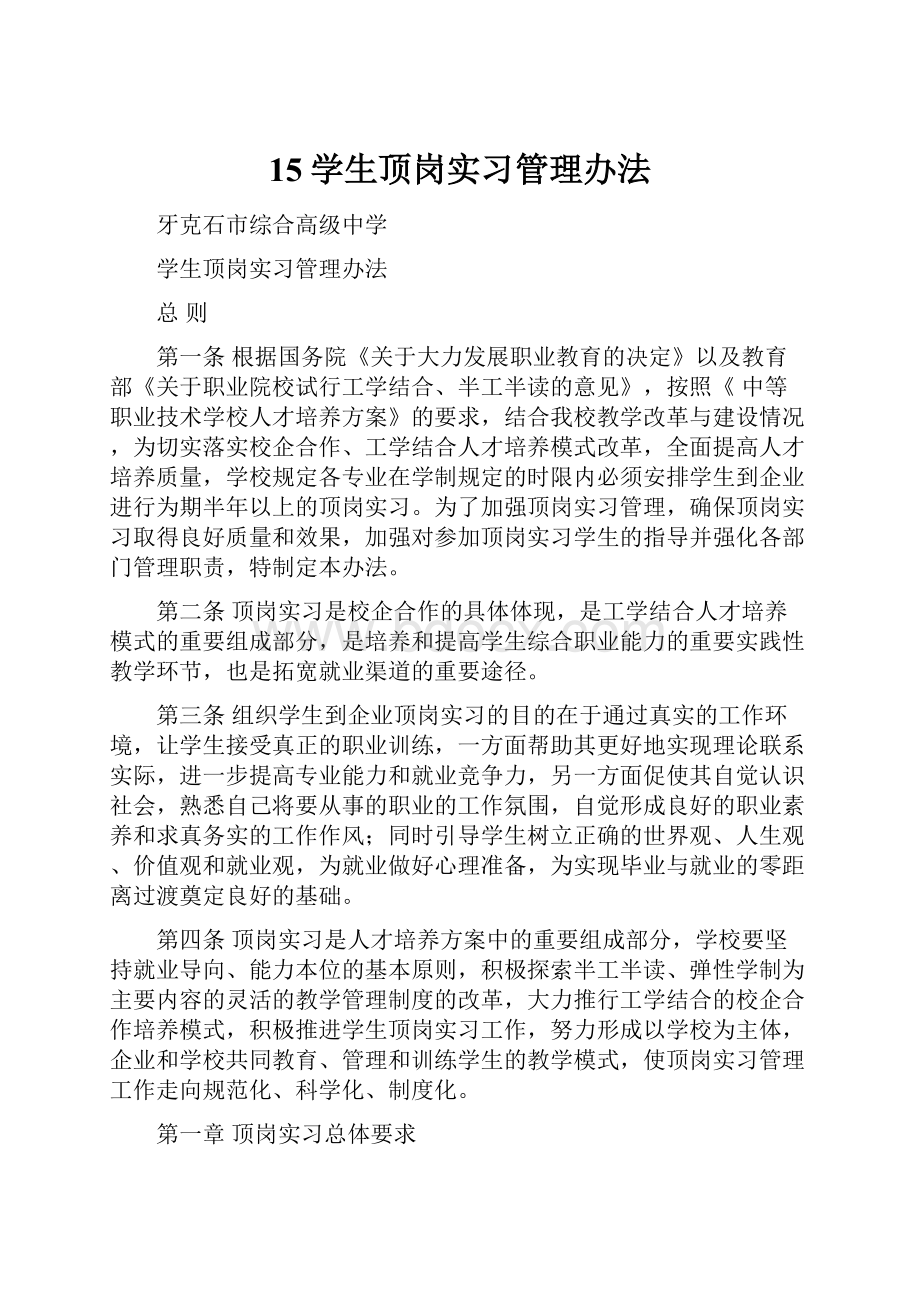 15学生顶岗实习管理办法.docx