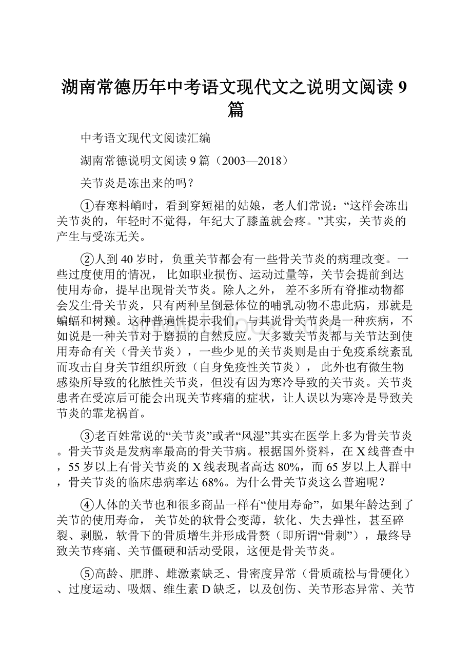 湖南常德历年中考语文现代文之说明文阅读9篇.docx