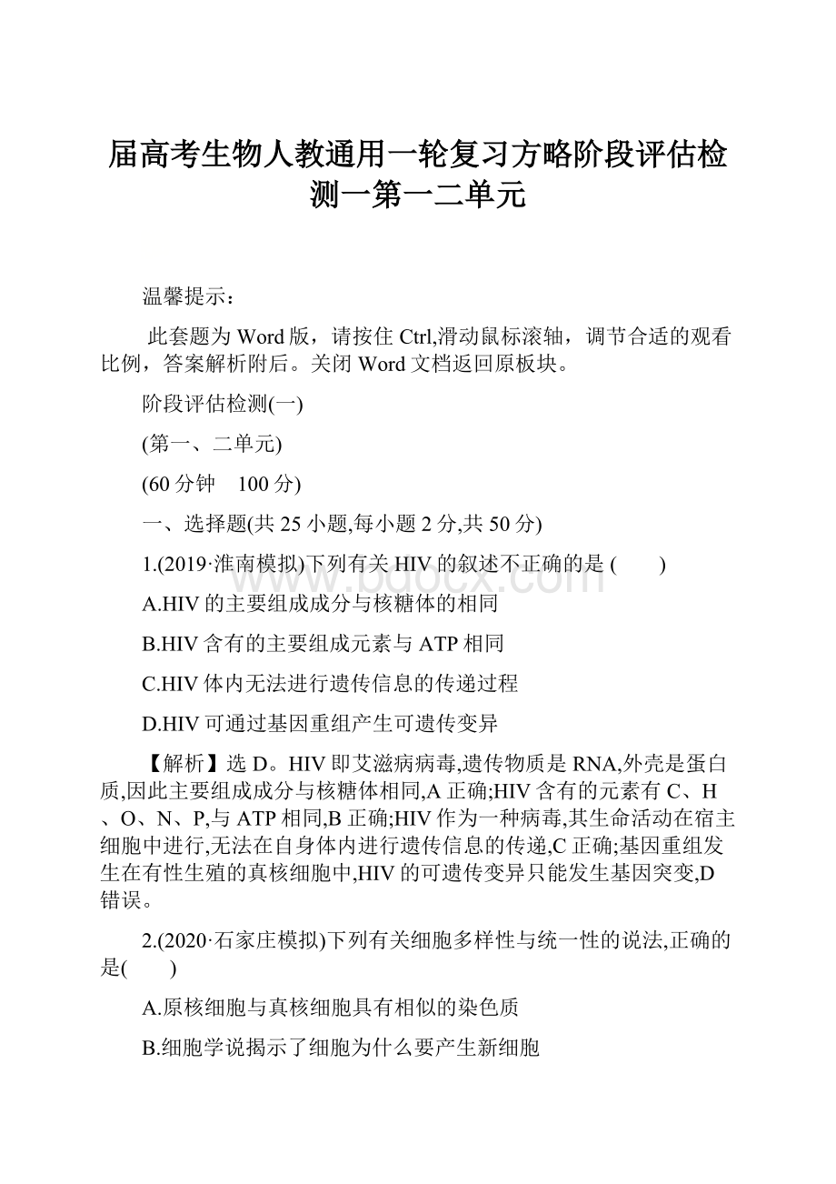 届高考生物人教通用一轮复习方略阶段评估检测一第一二单元.docx_第1页