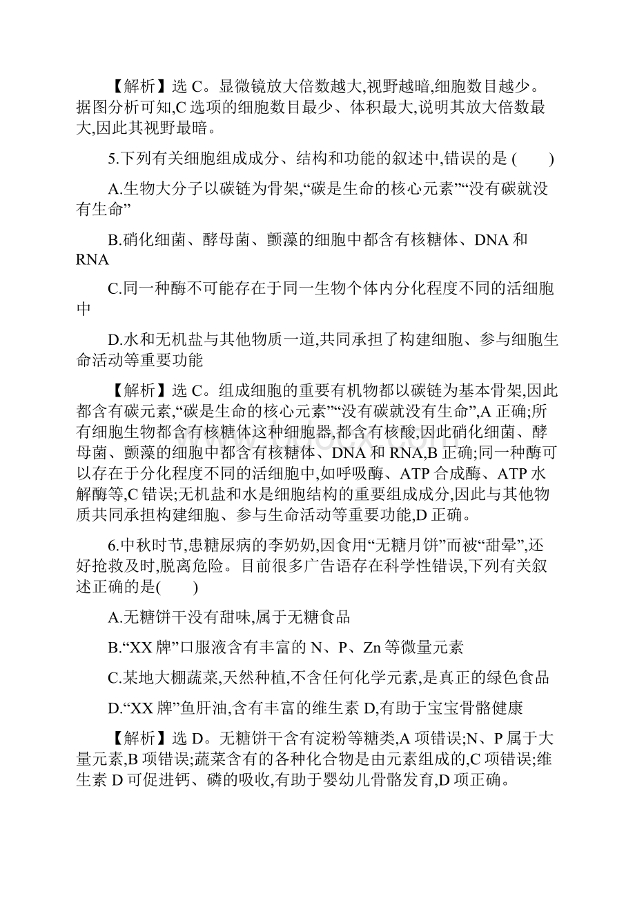 届高考生物人教通用一轮复习方略阶段评估检测一第一二单元.docx_第3页