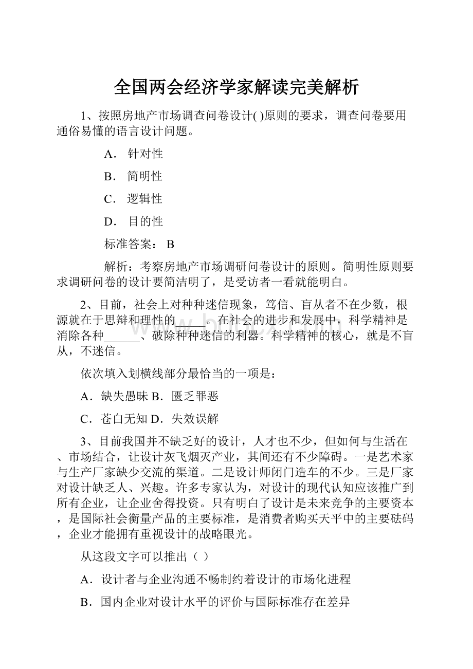 全国两会经济学家解读完美解析.docx