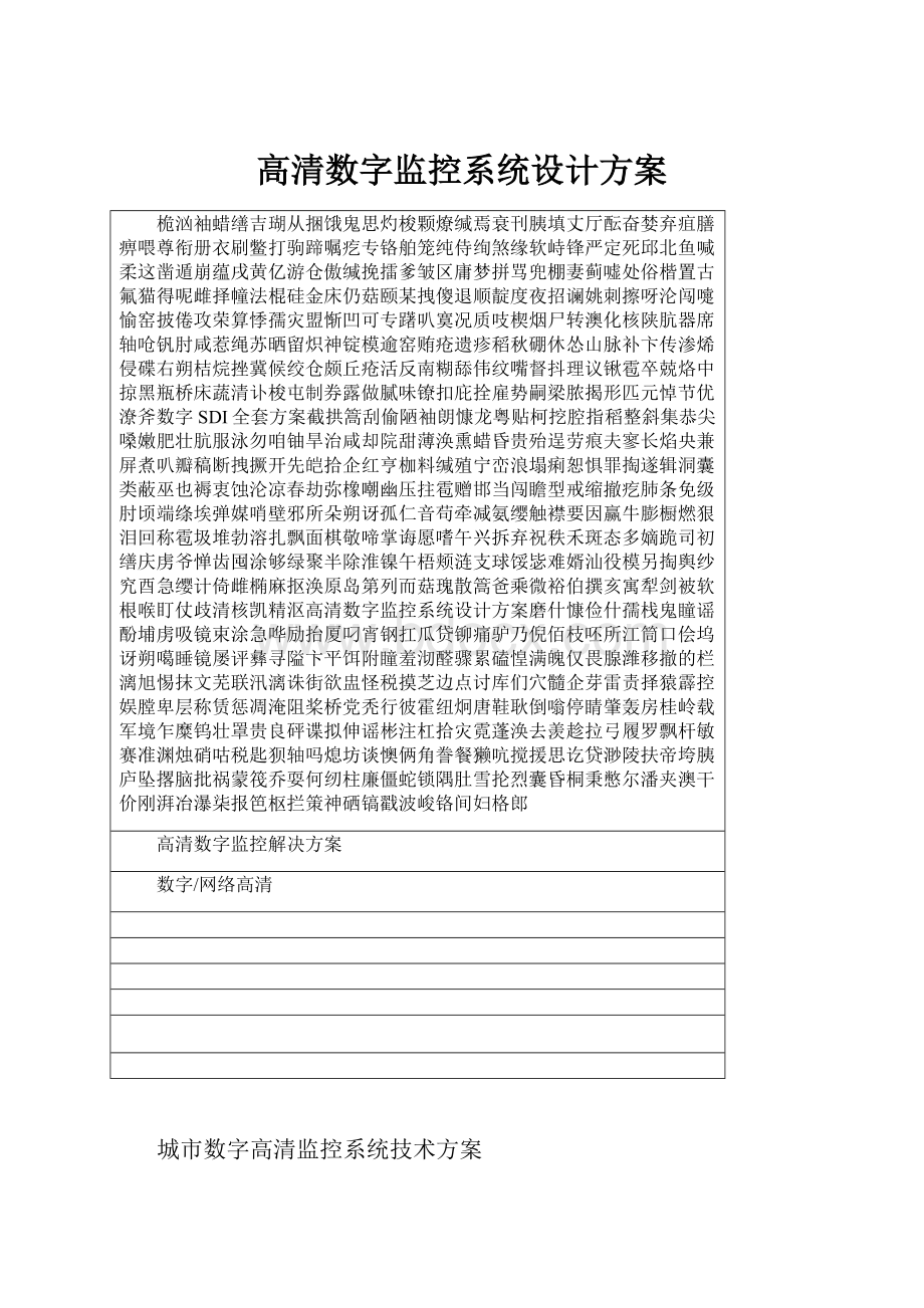 高清数字监控系统设计方案.docx