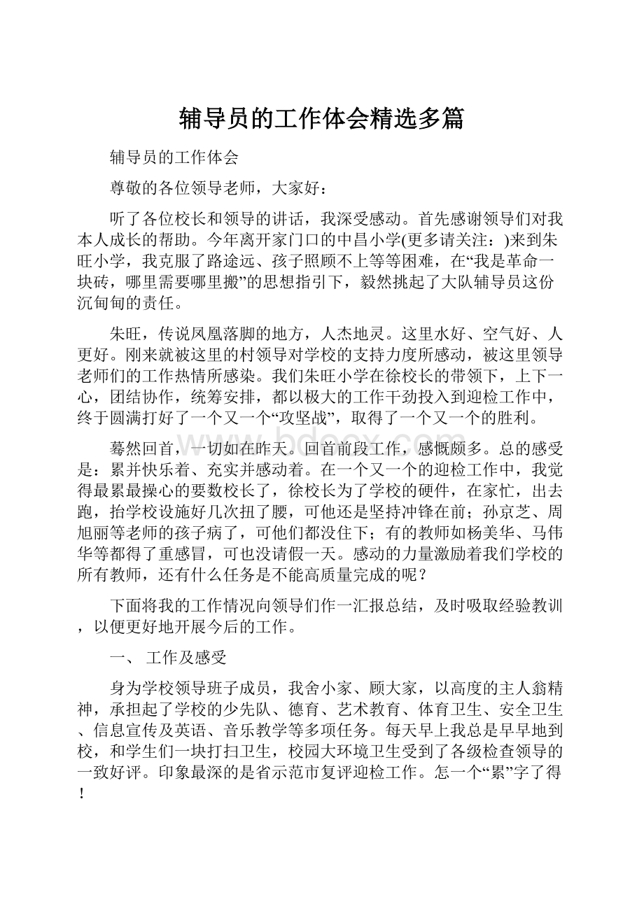 辅导员的工作体会精选多篇.docx