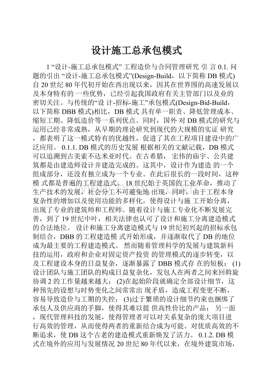 设计施工总承包模式.docx