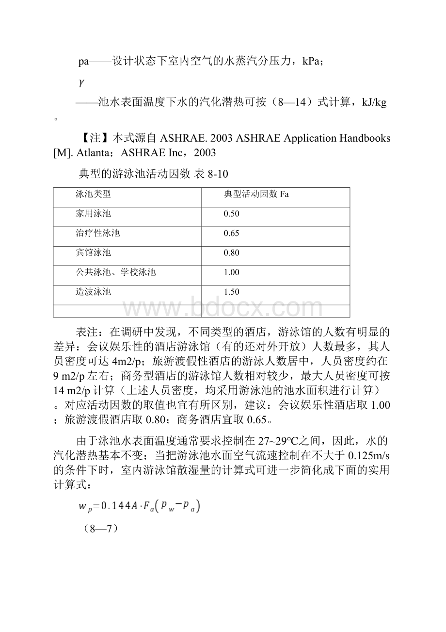 室内游泳馆通风空调设计.docx_第3页