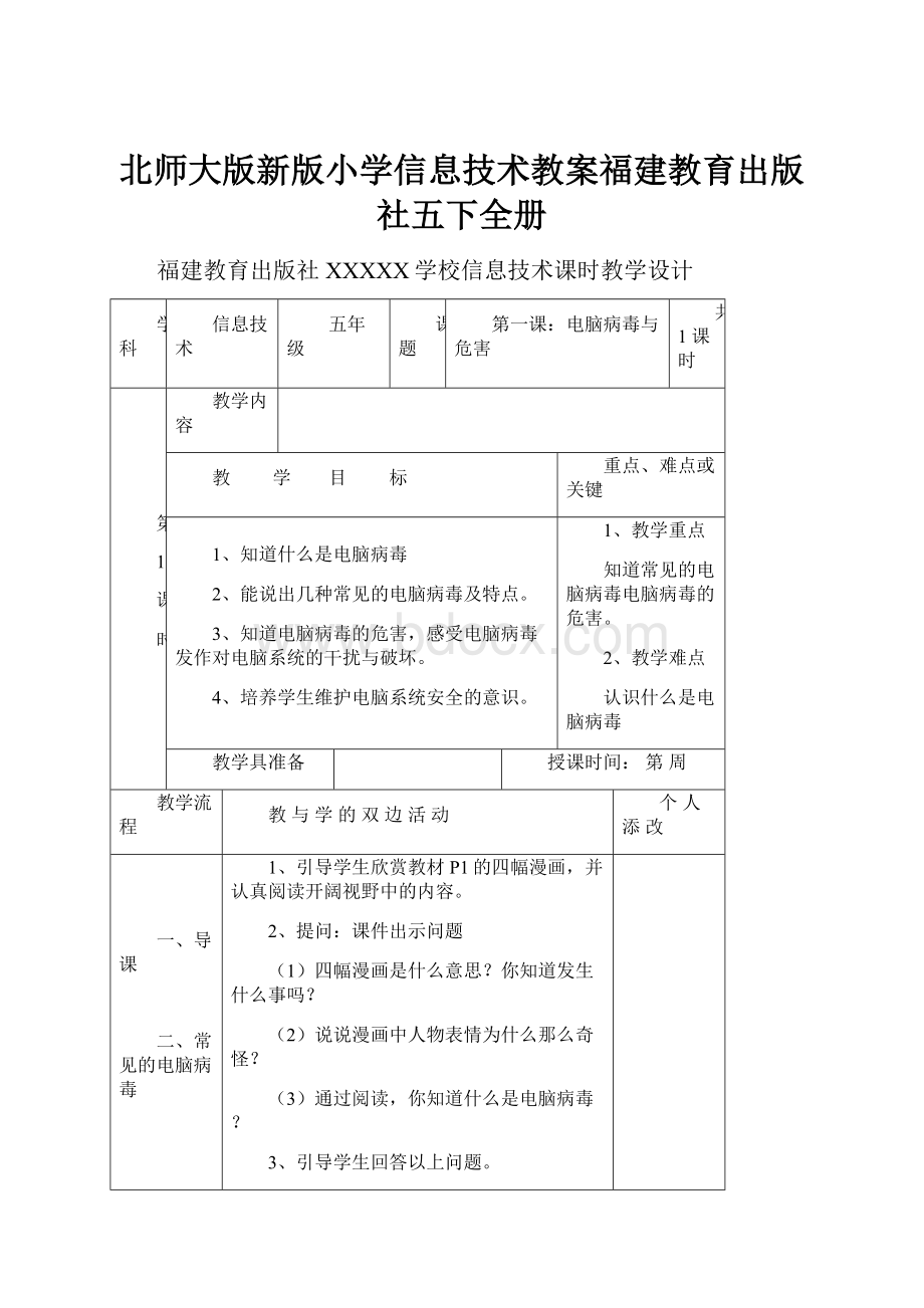 北师大版新版小学信息技术教案福建教育出版社五下全册.docx_第1页