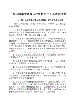 上半年海南省基金从业资格衍生工具考试试题.docx