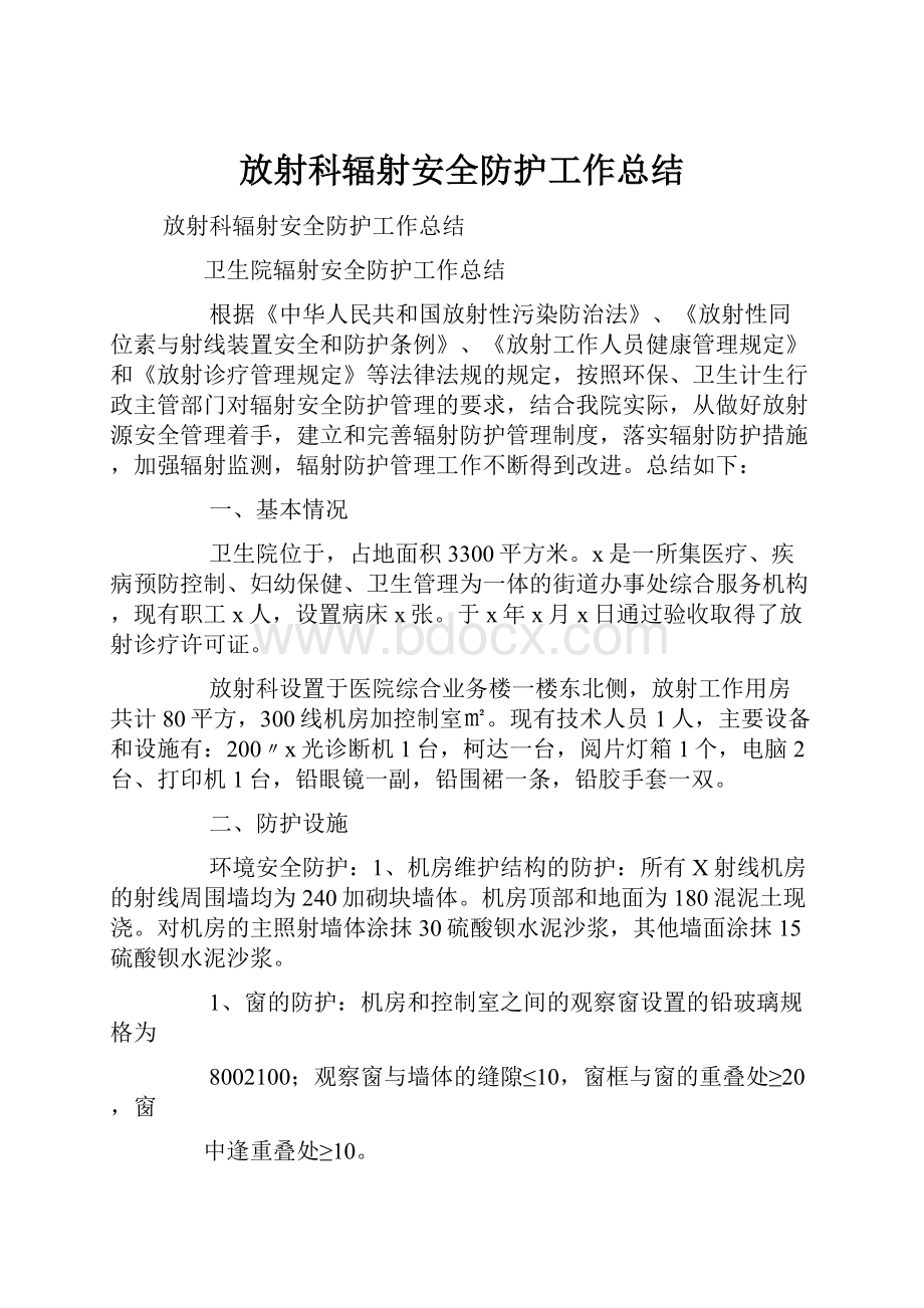 放射科辐射安全防护工作总结.docx_第1页